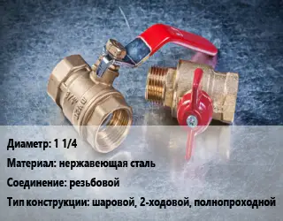 Кран металлический 1 1/4 нержавеющая сталь резьбовой шаровой, 2-ходовой, полнопроходной
